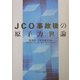 JCO事故後の原子力世論 [単行本]