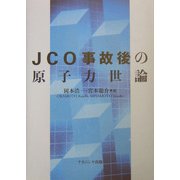 JCO事故後の原子力世論 [単行本]