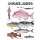 長崎県漁業の近現代史 [単行本]