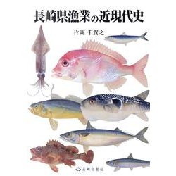 長崎県漁業の近現代史 [単行本]
