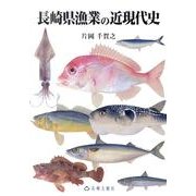長崎県漁業の近現代史 [単行本]