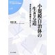 小規模自治体の生きる道―連合自治の構築をめざして(福島大学ブックレット「21世紀の市民講座」) [単行本]