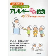 よくわかるやさしく作れるアレルギー対応給食 [単行本]