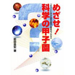 めざせ!科学の甲子園―「キラリ」と光る生徒の発想と探究のプロセス [単行本]