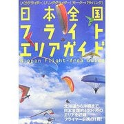 日本全国フライトエリアガイド―パラグライダー、ハンググライダー、モーターパラ・ハング [単行本]