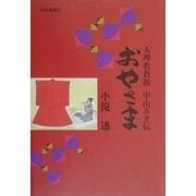 おやさま―天理教教祖中山みき伝 [単行本]