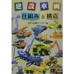 建設車両の仕組みと構造 [単行本]
