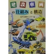 建設車両の仕組みと構造 [単行本]