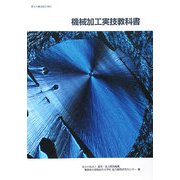 機械加工実技教科書 改定3版 [単行本]