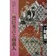 豊臣秀吉と南蛮人 新装版 (松田毅一著作選集) [単行本]