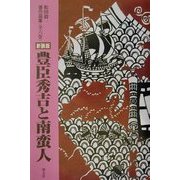 豊臣秀吉と南蛮人 新装版 (松田毅一著作選集) [単行本]