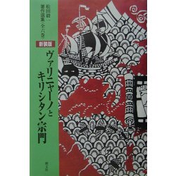 【中古】 ヴァリニャーノとキリシタン宗門 新装版（新版）/朝文社/松田毅一 ヴァリニャーノとキリシタン宗門 | 松田 毅一 |本 | 通販 | Amazon