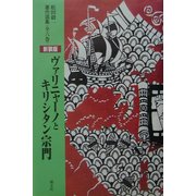 ヴァリニャーノとキリシタン宗門 新装版 (松田毅一著作選集) [単行本]