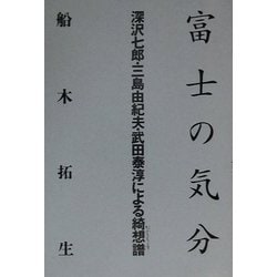 富士の気分―深沢七郎・三島由紀夫・武田泰淳による綺想譜(かぷりちょす) [単行本]