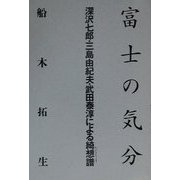 富士の気分―深沢七郎・三島由紀夫・武田泰淳による綺想譜(かぷりちょす) [単行本]
