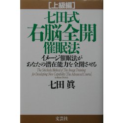 ヨドバシ.com - 七田式右脳全開催眠法 上級編―イメージ催眠法が