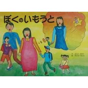 ぼくのいもうと [単行本]