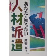あなたの知らない人材派遣 [単行本]