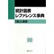 統計図表レファレンス事典―「食」と農業 [事典辞典]