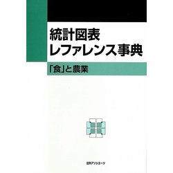 統計図表レファレンス事典―「食」と農業 [事典辞典]