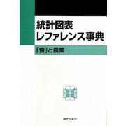 統計図表レファレンス事典―「食」と農業 [事典辞典]