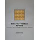 鉄筋コンクリート組積造とその可能性 [単行本]