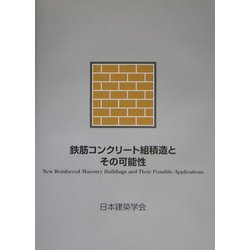 鉄筋コンクリート組積造とその可能性 [単行本]