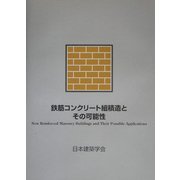鉄筋コンクリート組積造とその可能性 [単行本]