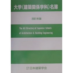 大学(建築関係学科)名簿〈2001年版〉