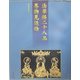 法華経二十八品 巻物見返絵 [単行本]