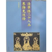 法華経二十八品 巻物見返絵 [単行本]