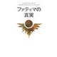 ファティマの真実(スピリチュアルメッセージシリーズ〈7〉) [単行本]