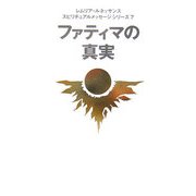 ファティマの真実(スピリチュアルメッセージシリーズ〈7〉) [単行本]