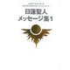 日蓮聖人メッセージ集〈1〉(レムリア・ルネッサンスアピリチュアルメッセージシリーズ〈11〉) [単行本]