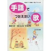 手話でつたえたい歌BEST SELECTION [全集叢書]