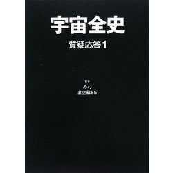 ヨドバシ.com - 宇宙全史―質疑応答〈1〉 [単行本] 通販【全品