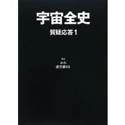 宇宙全史―質疑応答〈1〉 [単行本]