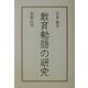 教育勅語の研究 [単行本]