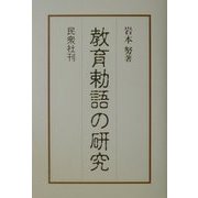 教育勅語の研究 [単行本]