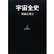 宇宙全史―質疑応答〈2〉 [単行本]