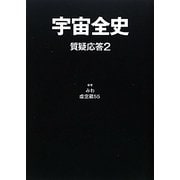 宇宙全史―質疑応答〈2〉 [単行本]