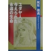 ユダヤ人に与えられた永遠の生命 [単行本]