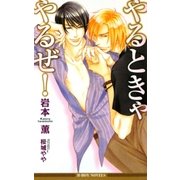 やるときゃやるぜ!(ビーボーイノベルズ) [新書]