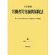 労働者災害補償保険法 七訂新版 (労働法コンメンタール) [単行本]