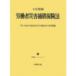 労働者災害補償保険法 七訂新版 (労働法コンメンタール) [単行本]