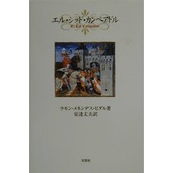 エル・シッド・カンペアドル [単行本]