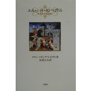 エル・シッド・カンペアドル [単行本]