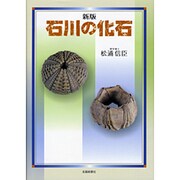 石川の化石 新版 [図鑑]