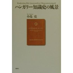 ハンガリー知識史の風景 [単行本]