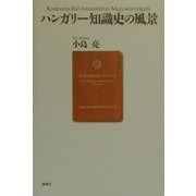 ハンガリー知識史の風景 [単行本]
